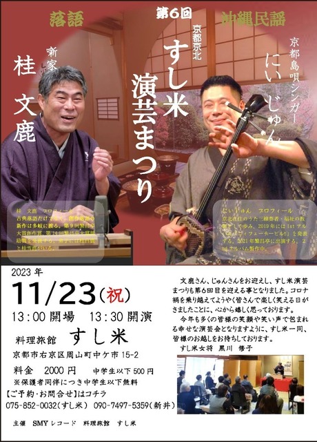 第6回京都京北　すし米演芸まつり