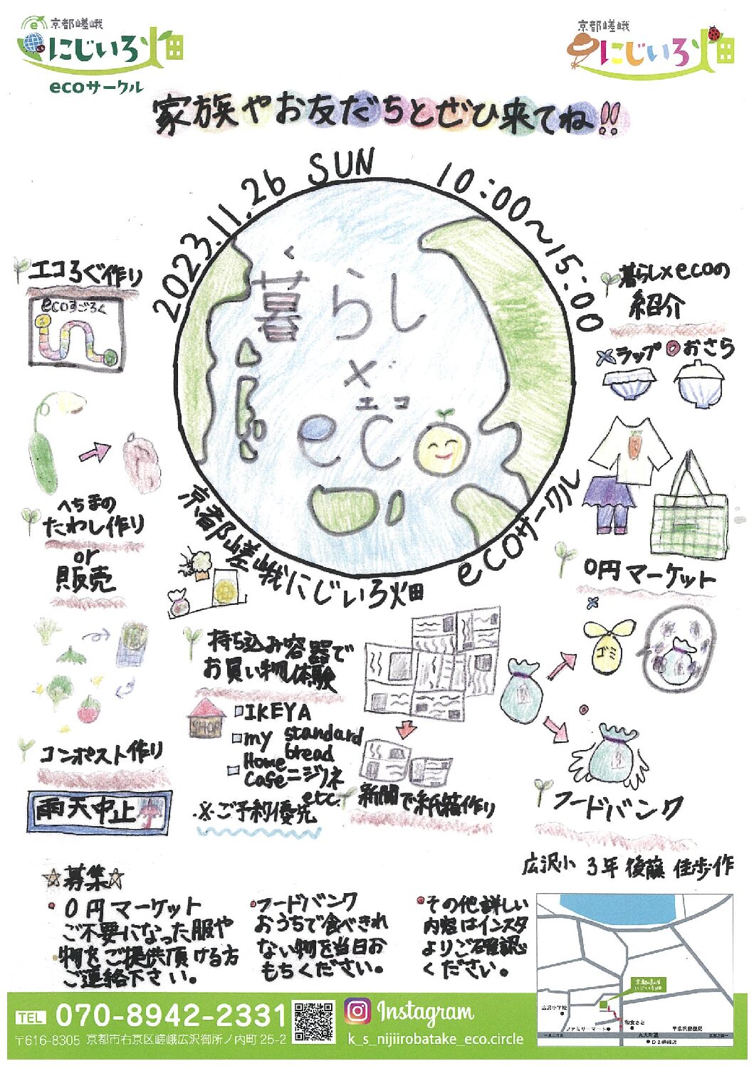 暮らし×eco（京都嵯峨にじいろ畑 ecoサークル）