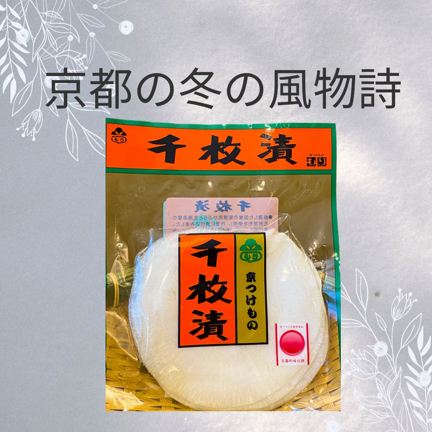 京都の冬の始まりを告げる風物詩、千枚漬け
