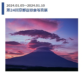 第24回京都富嶽会写真展