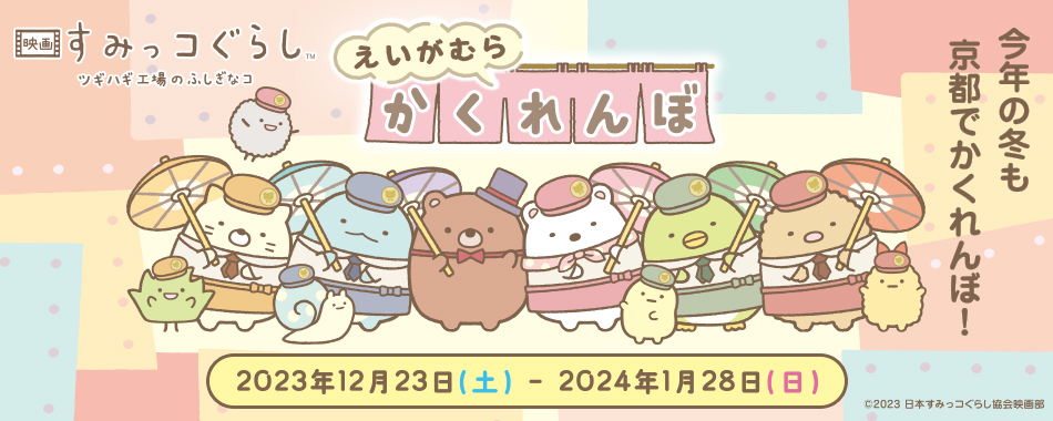 すみっコぐらし えいがむらかくれんぼ