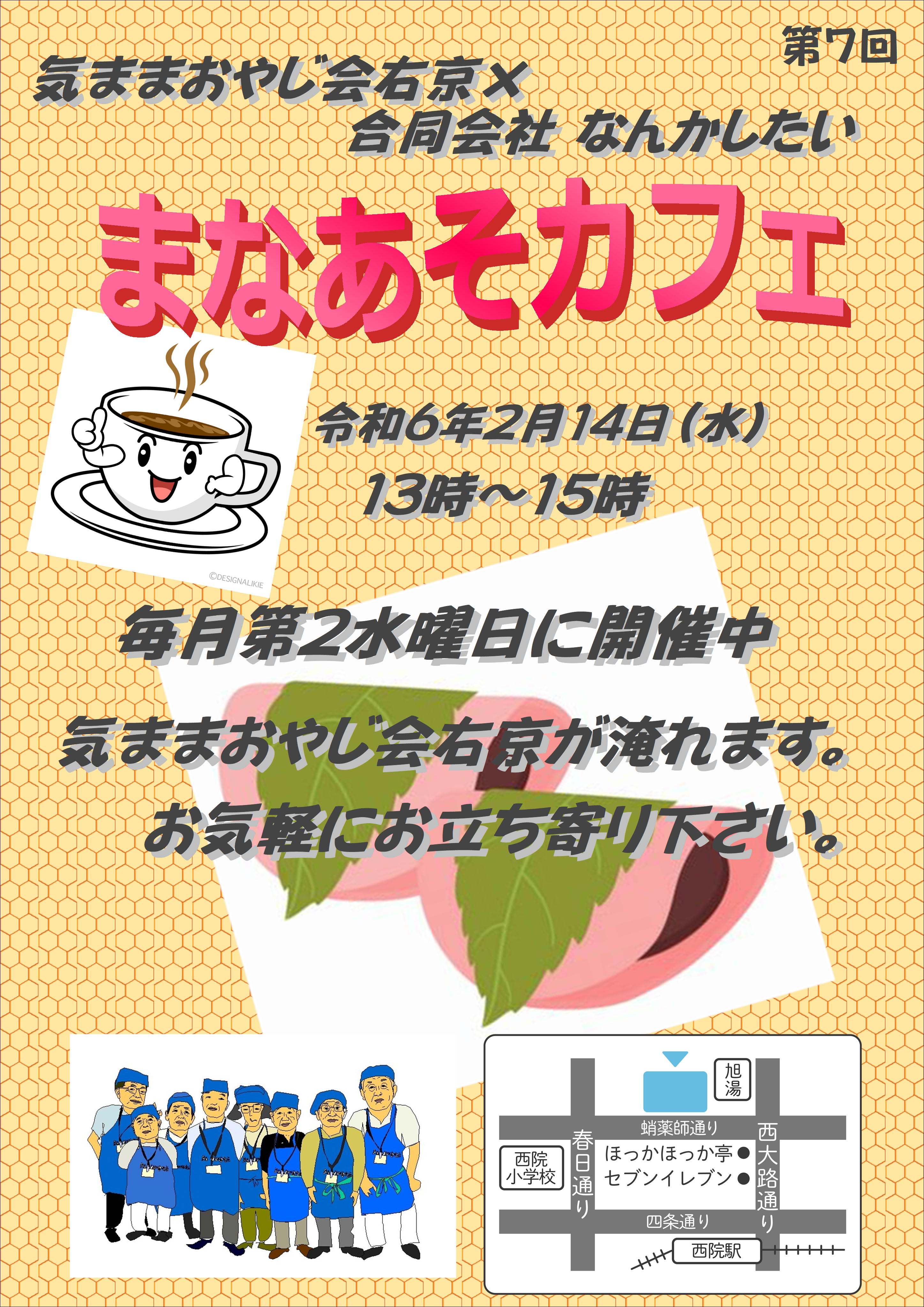 まなあそカフェ