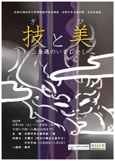技(ぎ)と美(び)-三条通のいまむかし-