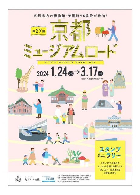 第27回京都ミュージアムロード(スタンプラリー)