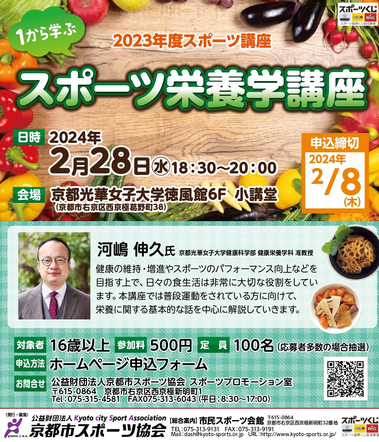 2023年度スポーツ栄養学講座参加者募集! ~1から学ぶスポーツ栄養学講座~