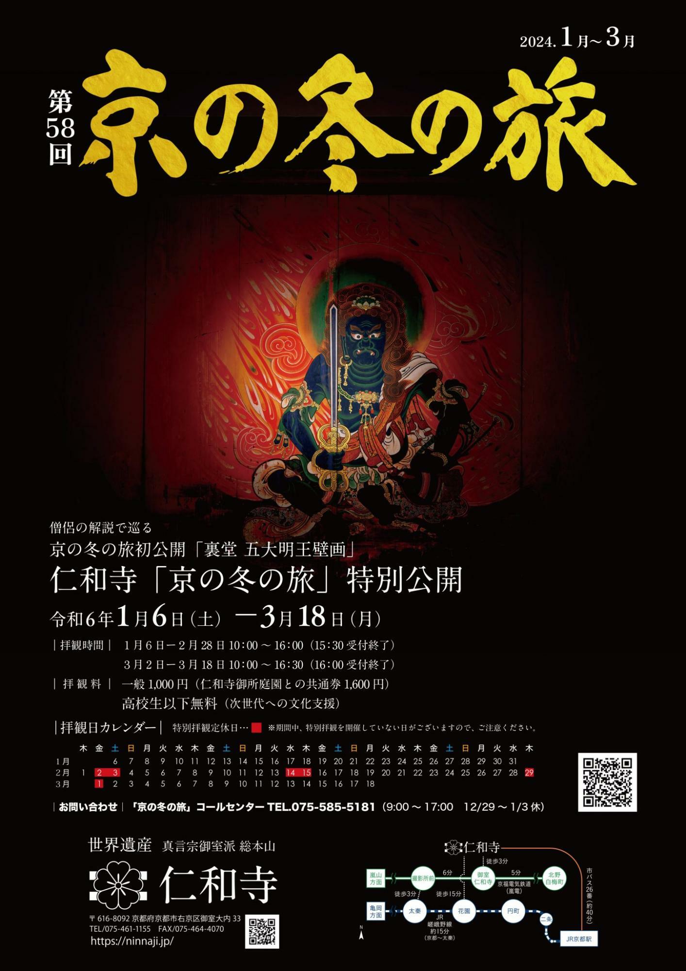 「京の冬の旅」非公開文化財特別公開 仁和寺 金堂(裏堂)