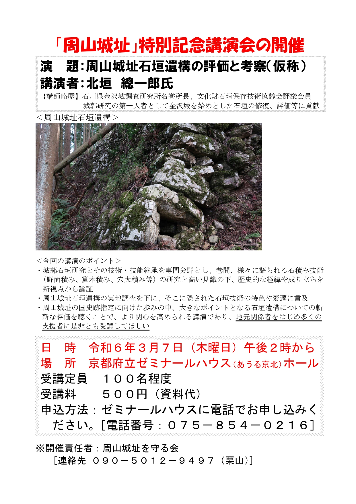 周山城址石垣遺構の評価と考察（仮称）