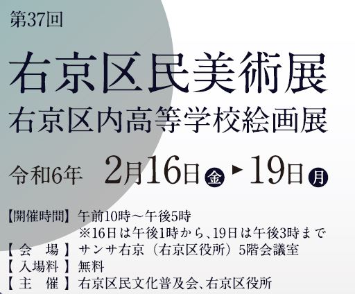 第37回右京区民美術展・右京区内高等学校絵画展