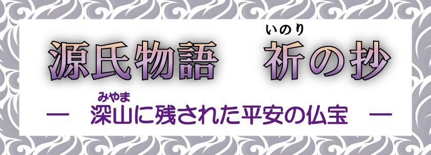 京北文化遺産センター企画展「源氏物語 祈の抄－深山に残された平安の仏宝－」