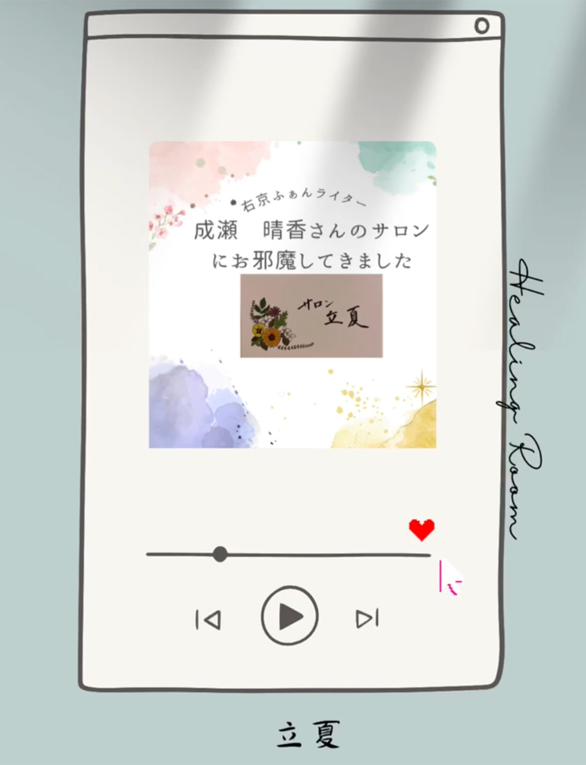 「サロン立夏」と成瀬晴香さんのご紹介