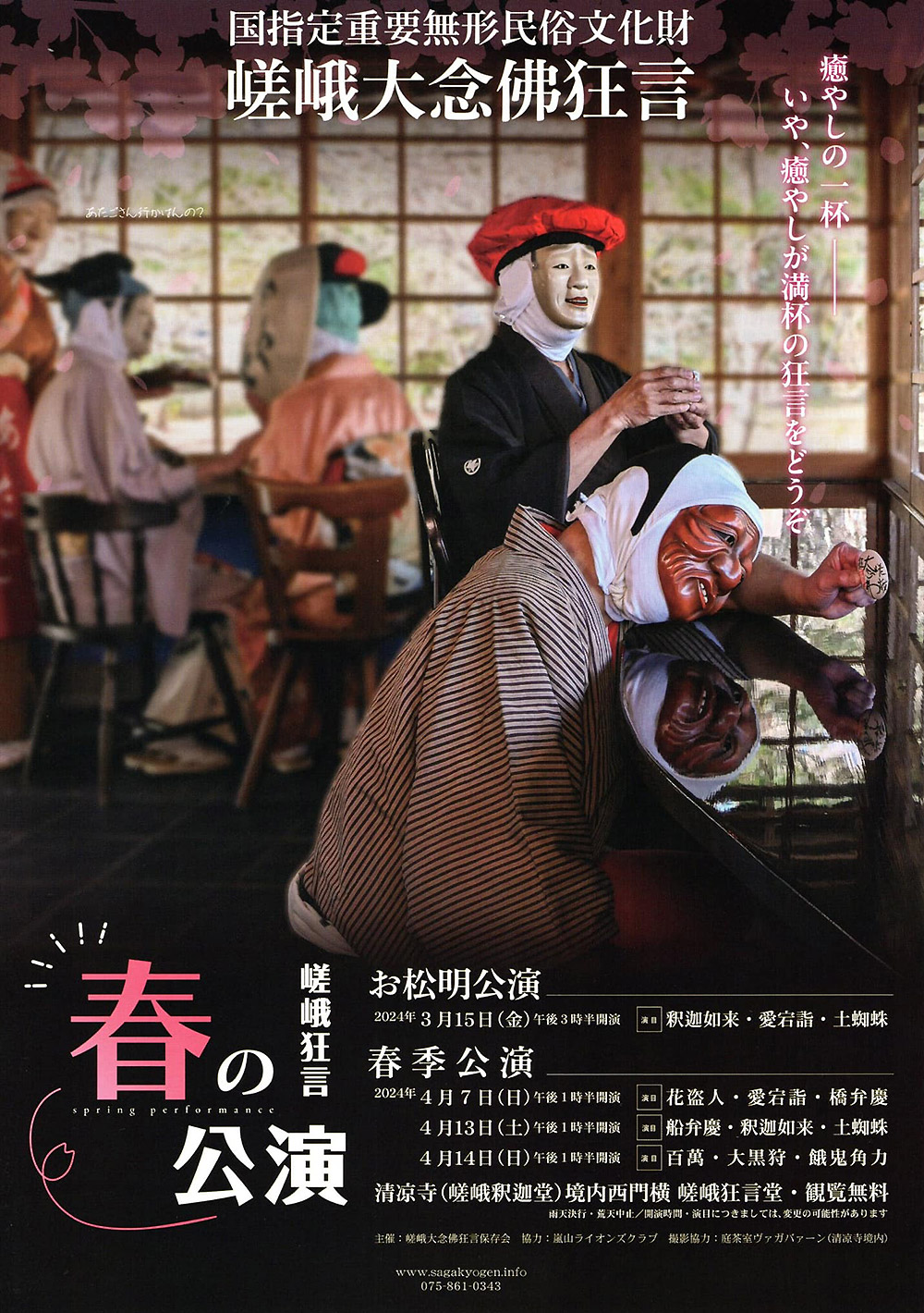 嵯峨大念佛狂言 春の講演(お松明公演、春季公演)