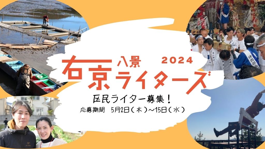 右京の魅力発信事業「右京八景ライターズ」を募集!