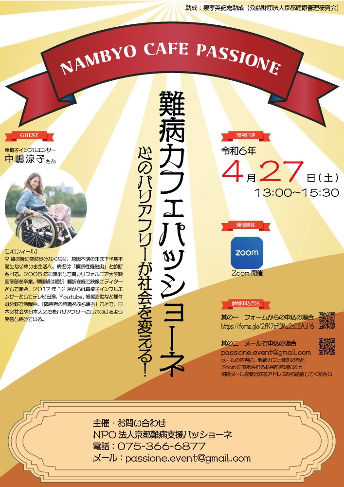 難病カフェパッショーネオンライン「心のバリアフリーが社会を変える!」