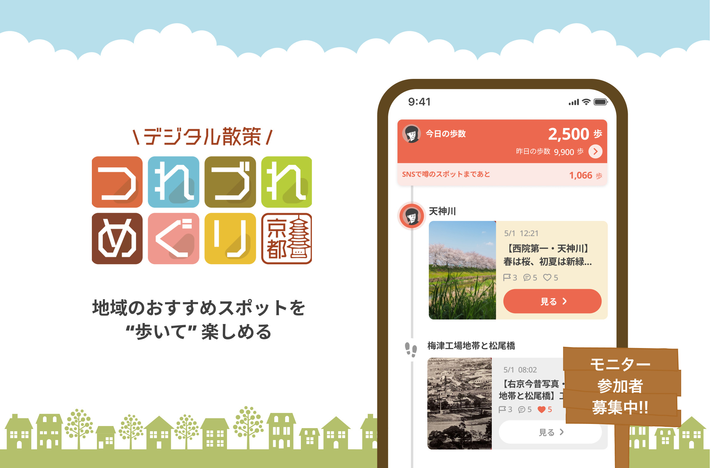 右京区健康づくり スマートフォンアプリ「つれづれめぐり」参加者募集