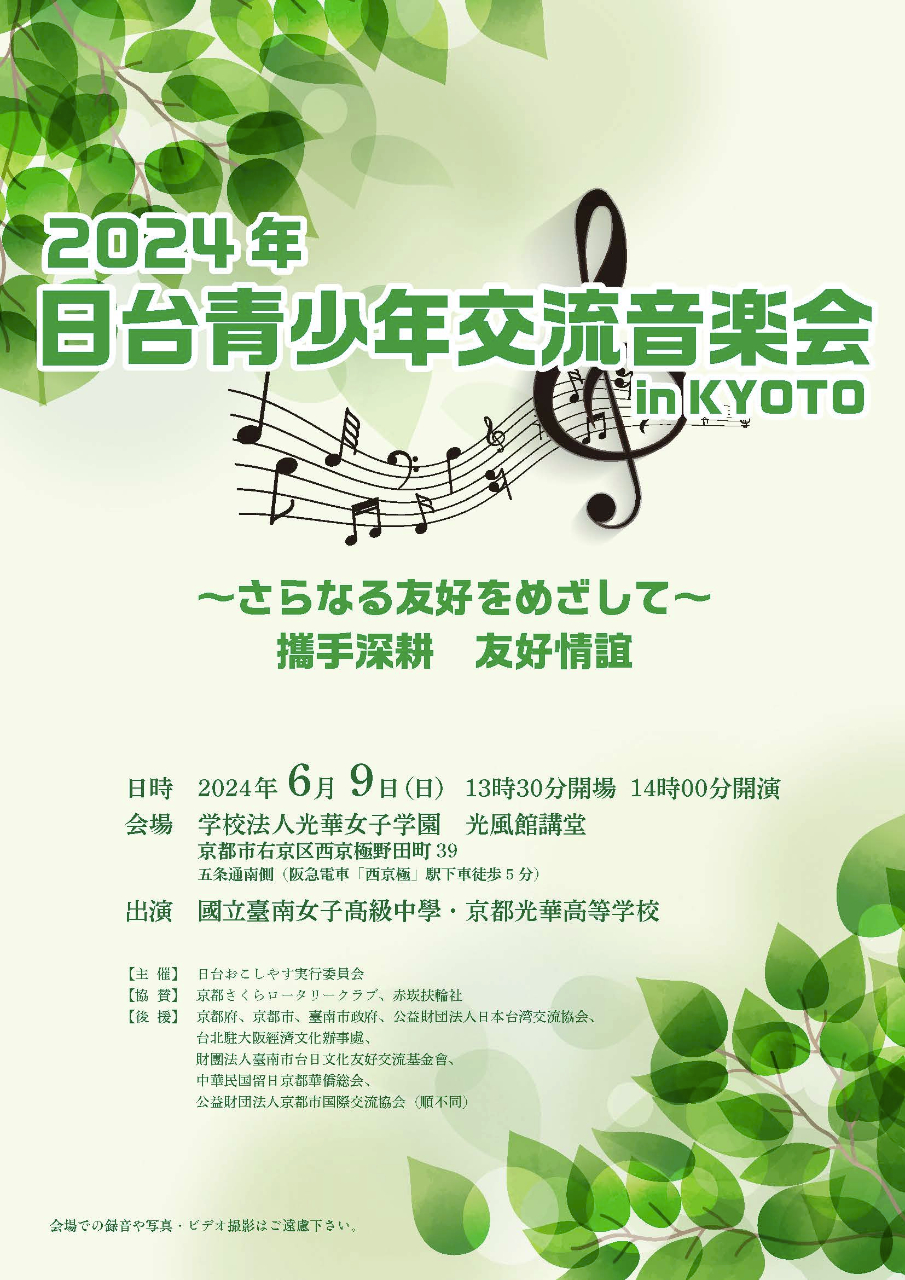 日台青少年交流音楽会 in KYOTO