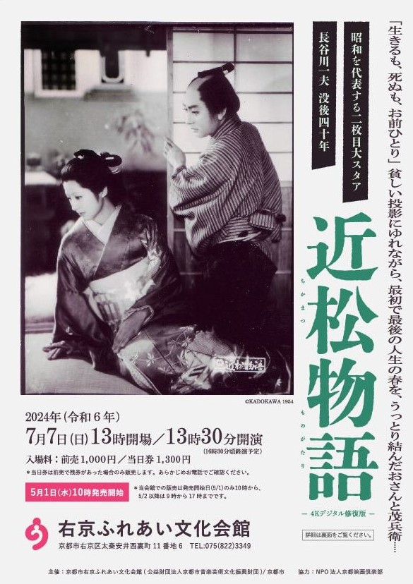 京都・太秦キネマのまち 〜没後40年 長谷川一夫の名作「近松物語」〜