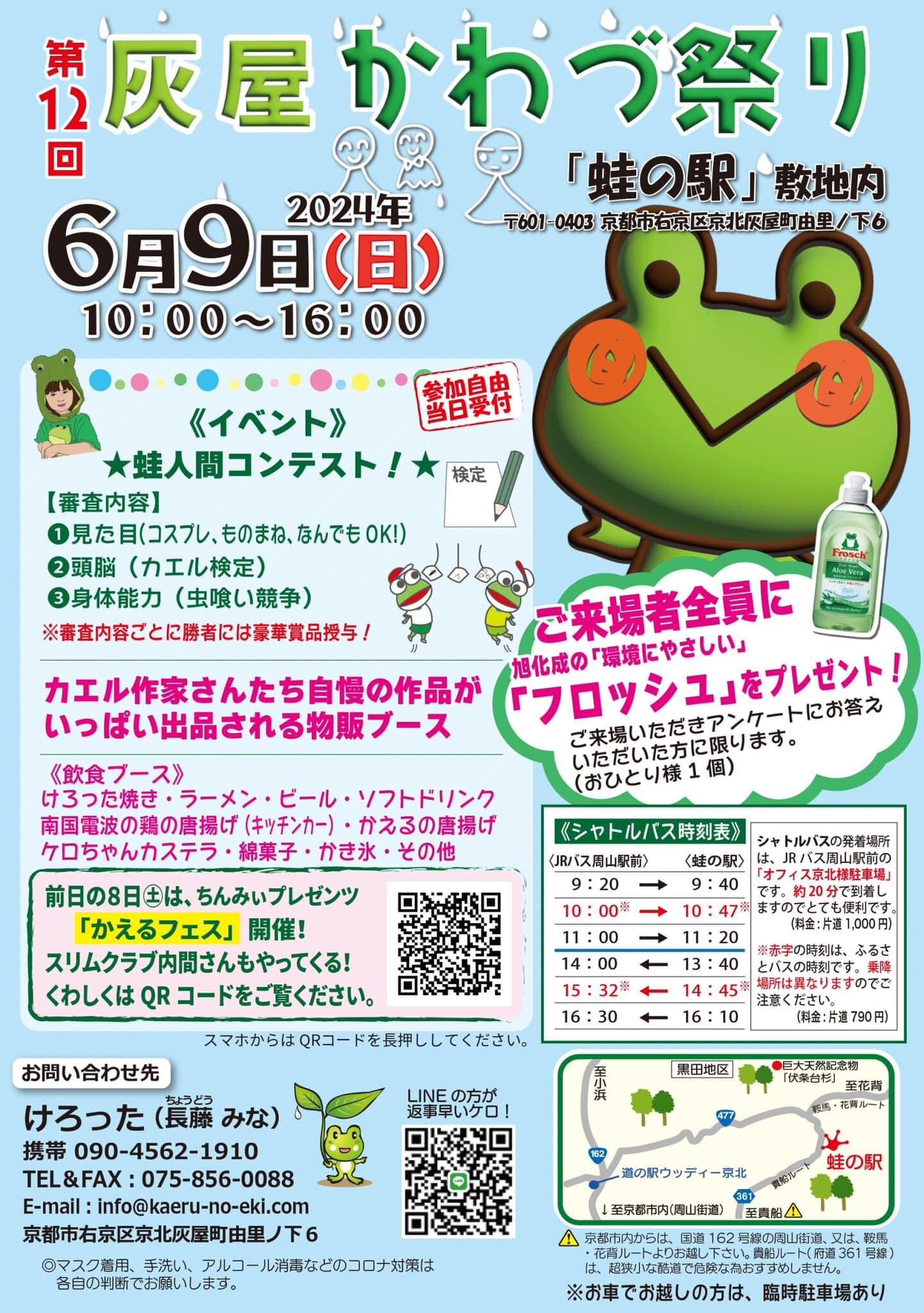 第12回灰屋かわづ祭り