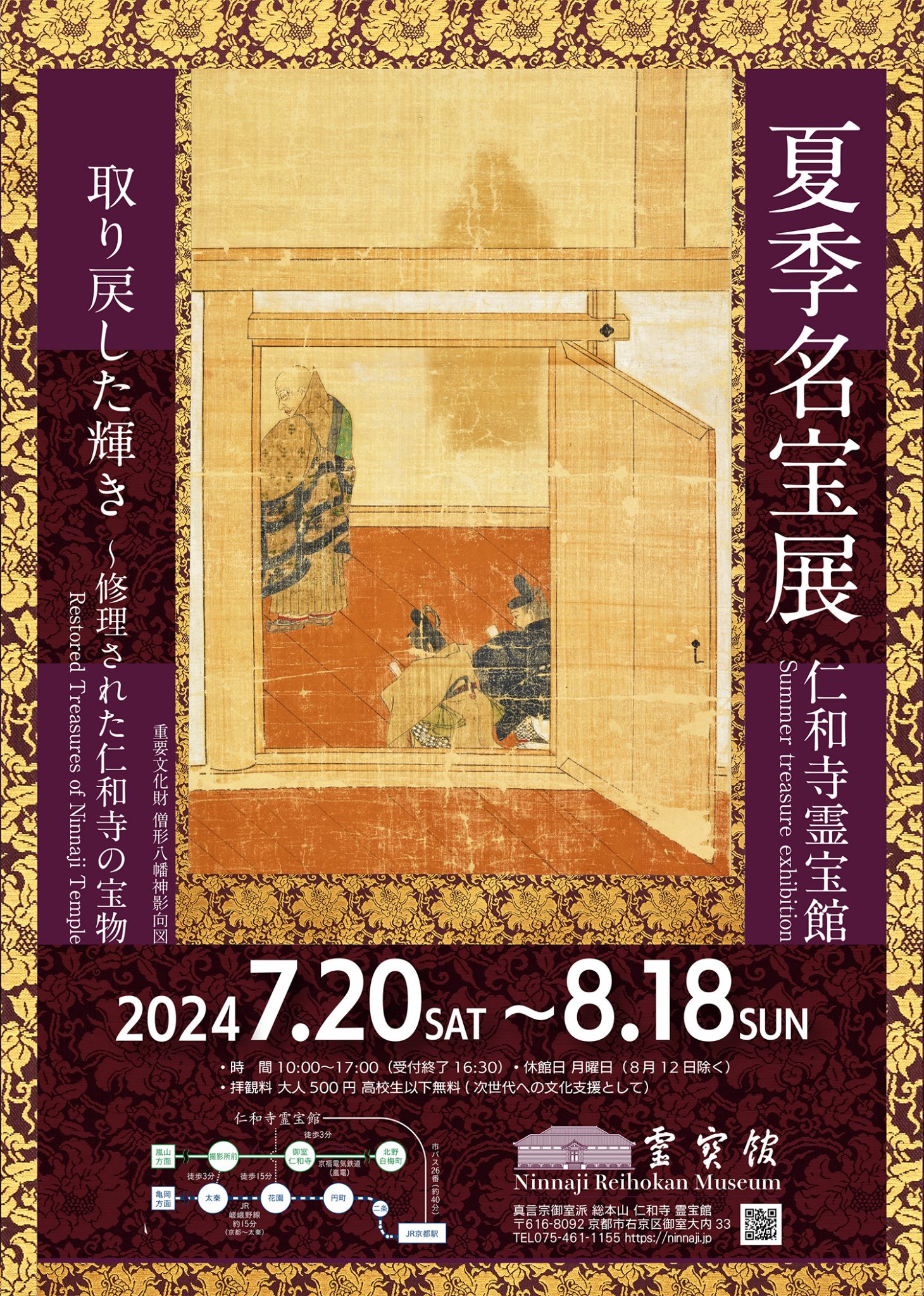 霊宝館 夏季名宝展 『取り戻した輝き』〜修理された仁和寺の宝物〜