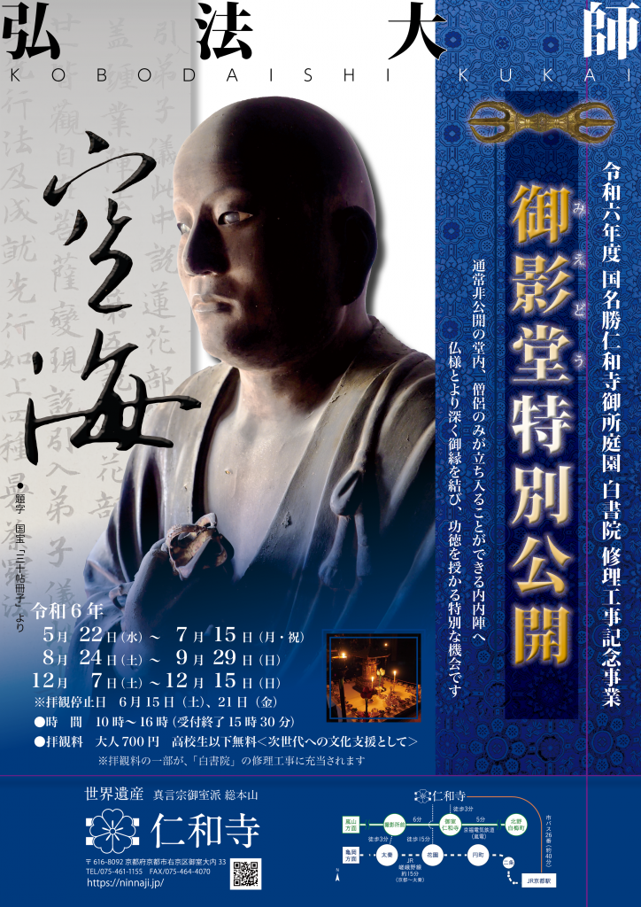 御影堂特別公開<第三期>