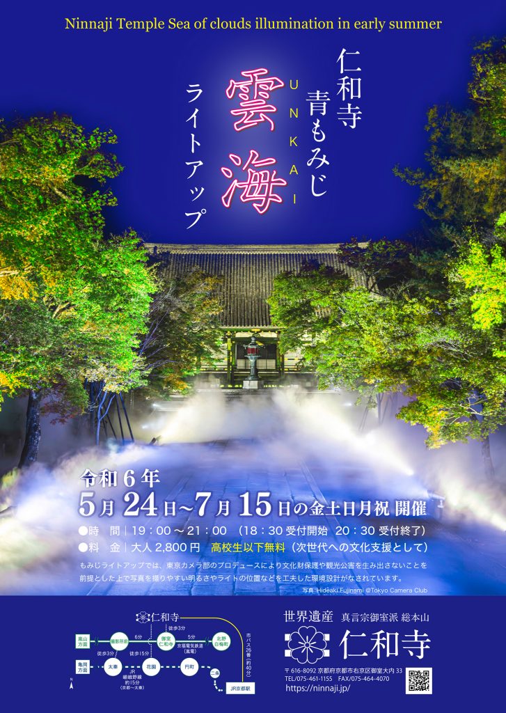 仁和寺 青もみじ雲海ライトアップ