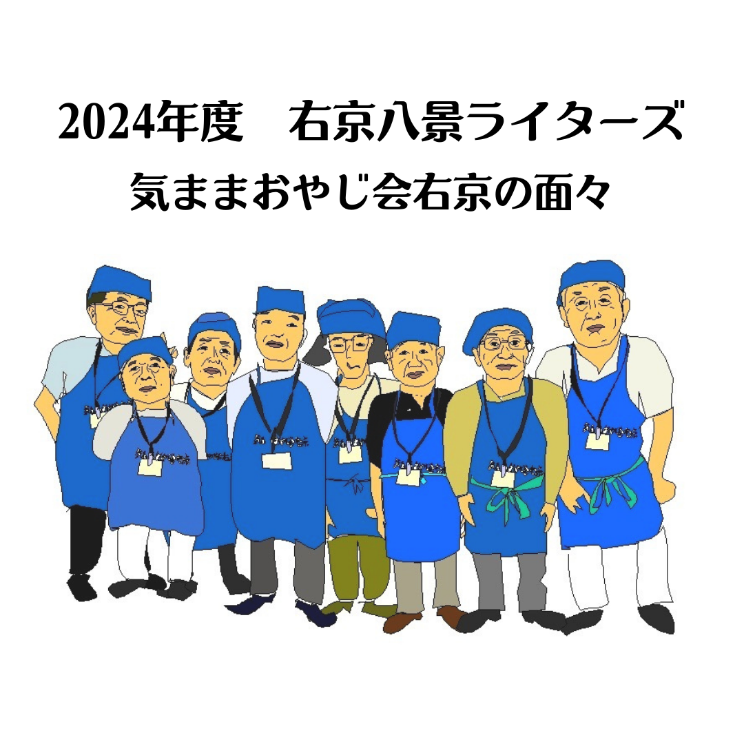 気ままおやじ会右京の紹介「フォロワーの皆さん、こんにちは～」
