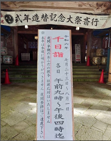 令和6年の「千日詣り」は昼間のみです