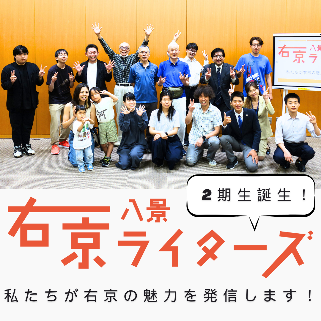 右京の魅力を発信します!右京八景ライターズ2期生