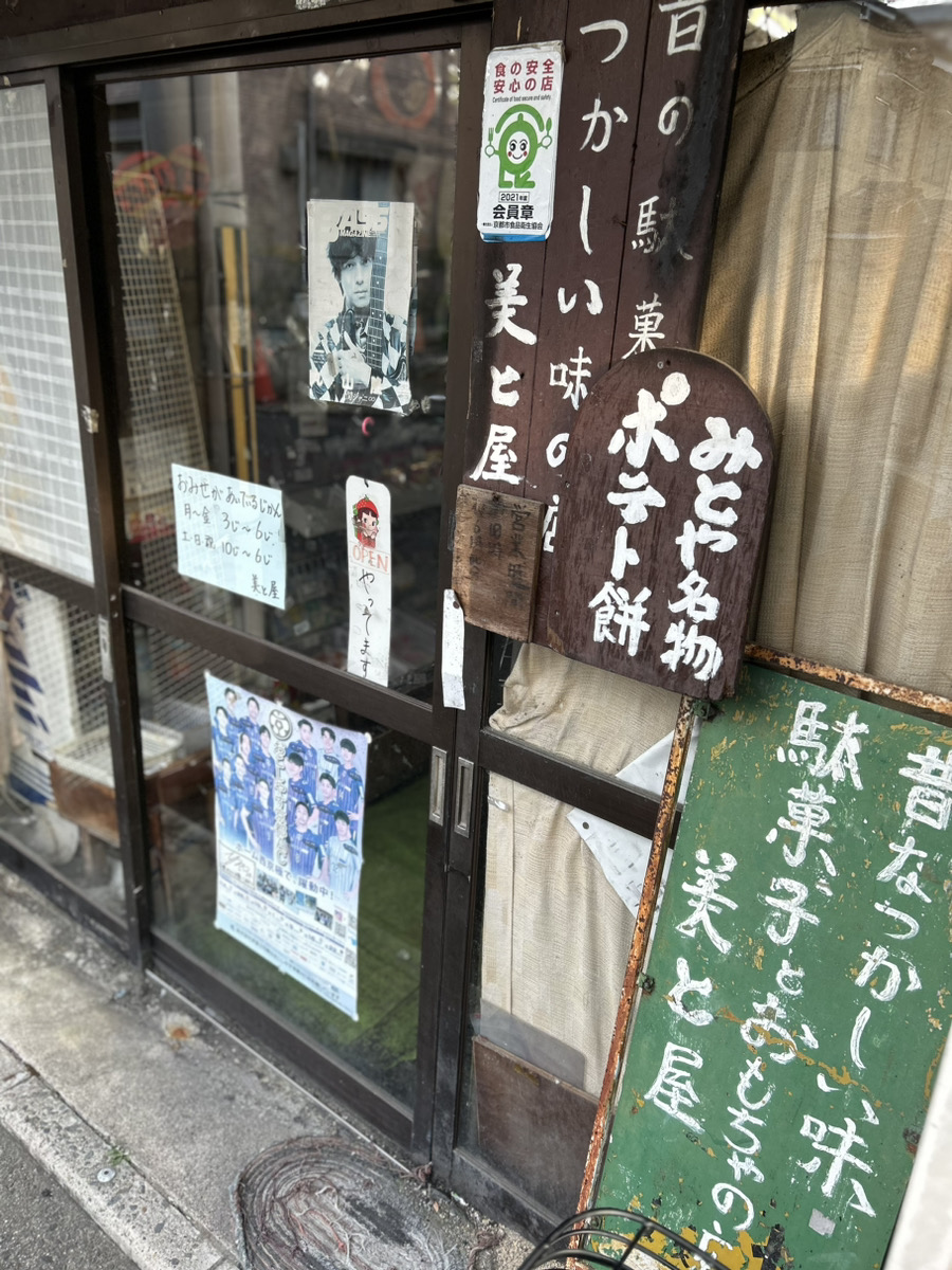 『駄菓子屋　美と屋』