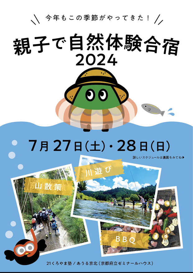 【※こちらのイベントは募集定員に達しました。以降のご予約はキャンセル待ちとなります。】親子で自然体験合宿2024