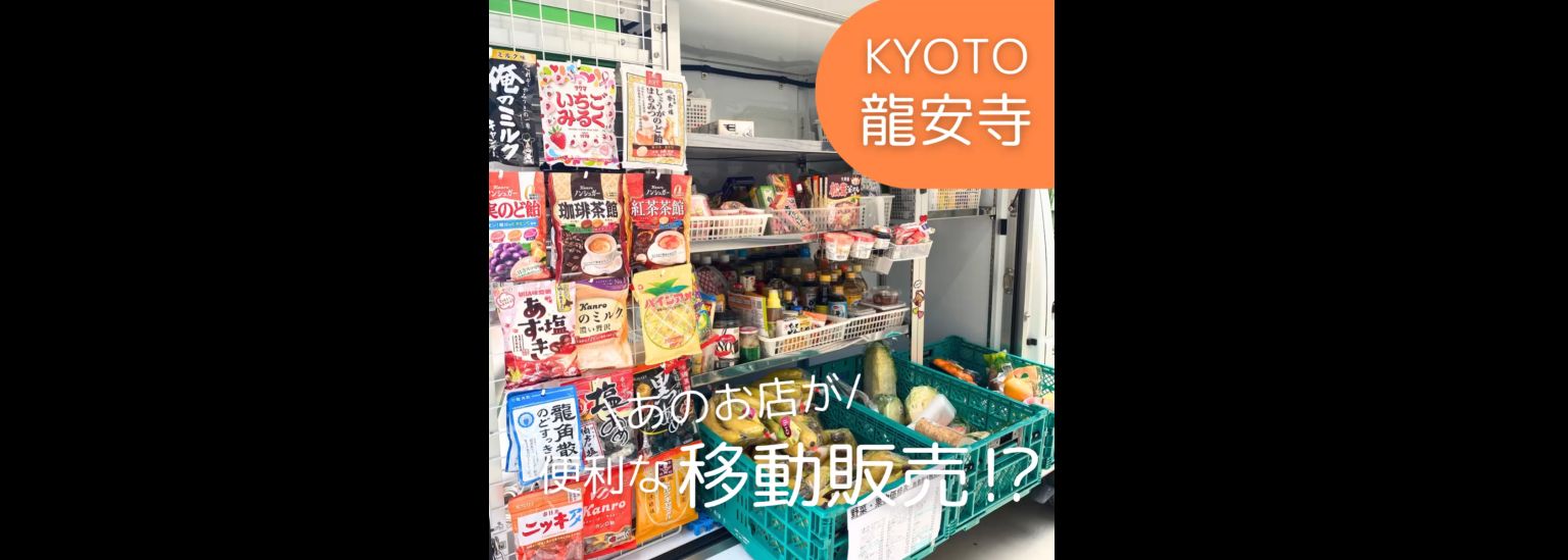 京都生協の移動販売 【おかいもの便】