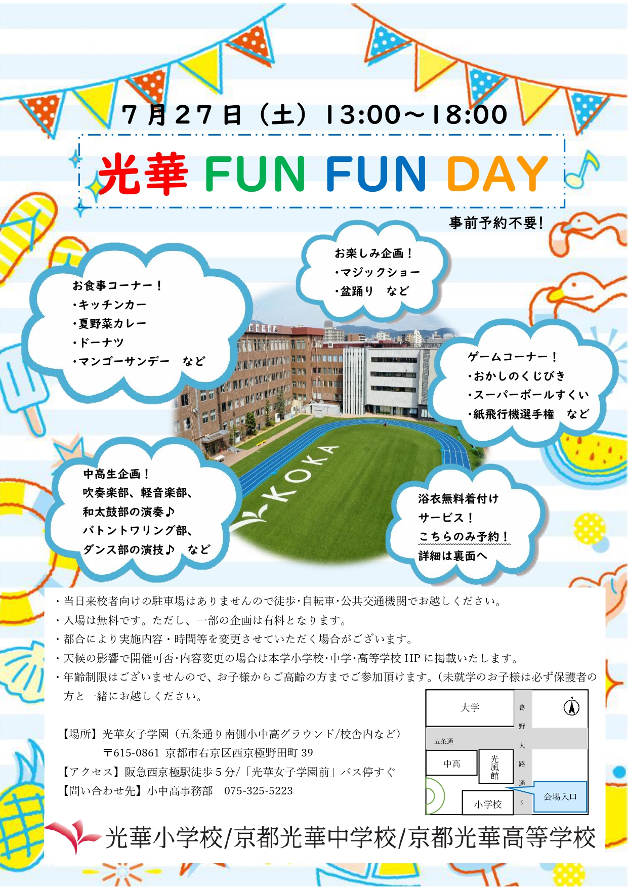 光華FUN FUN DAY (地域向け夏祭り)
