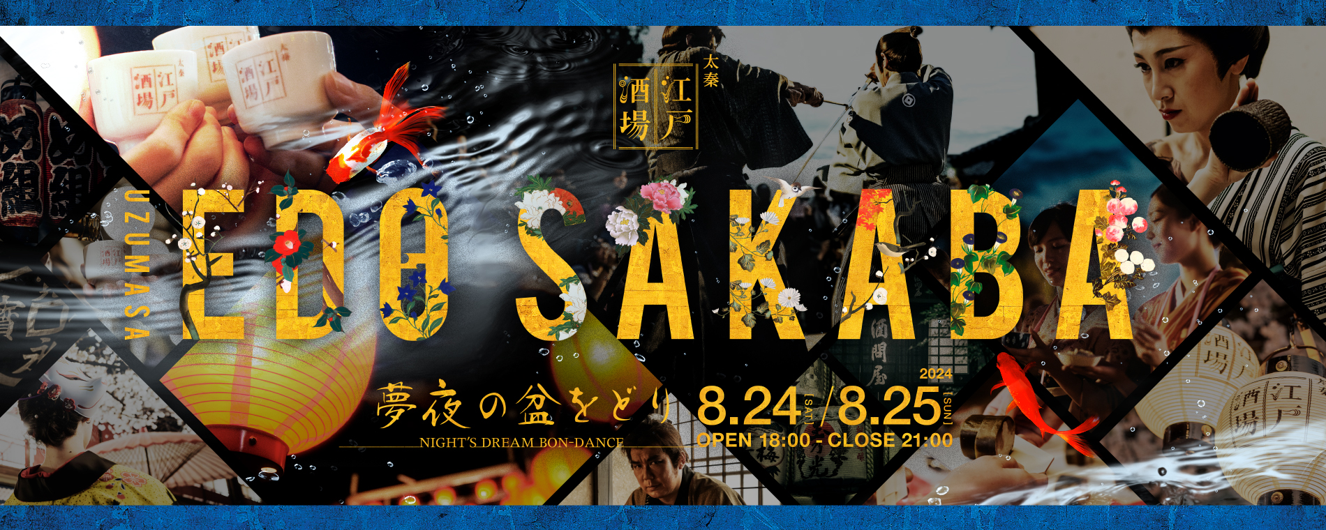 太秦江戸酒場~夢夜の盆をどり~【8/24SOLD OUT】