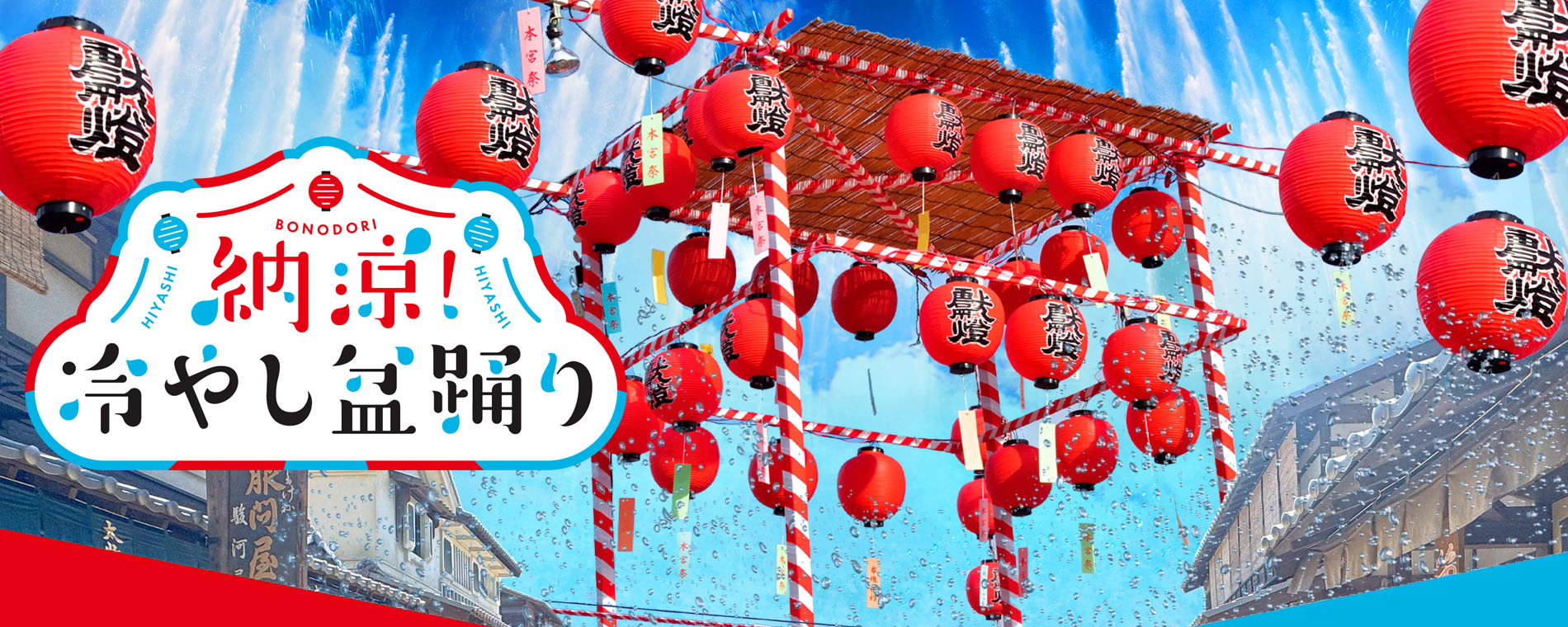 納涼!冷やし盆踊り