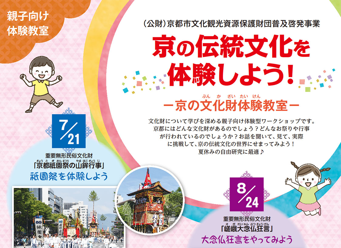 【申込受付を終了】京の伝統文化を体験しよう! 京の文化財体験教室2024
