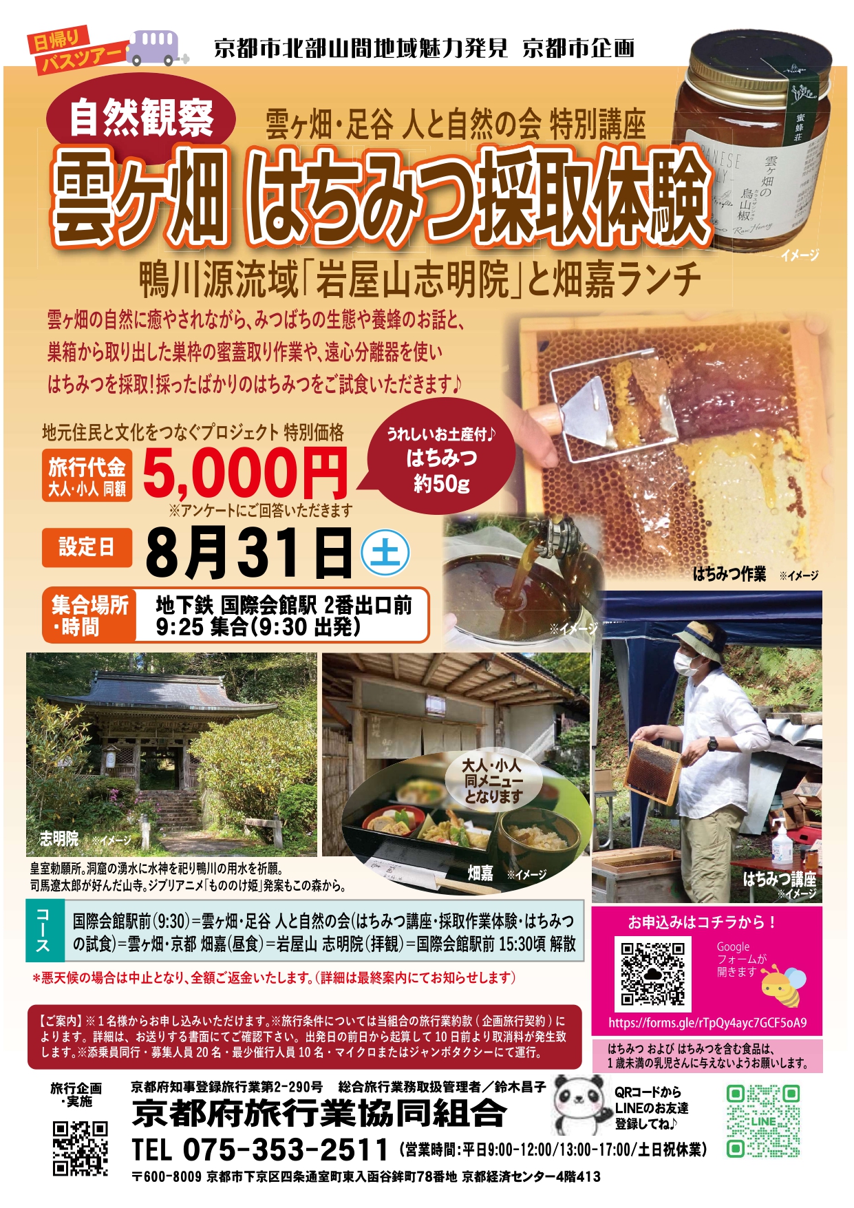 【9/16(月・祝)に延期】《日帰りバスツアー》》雲ケ畑 はちみつ採取体験
