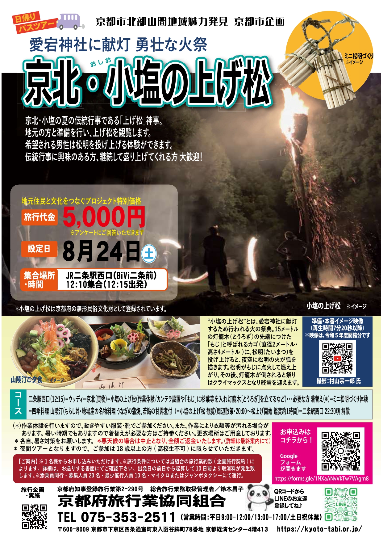 《日帰りバスツアー》》京北・勇壮な火祭 小塩の上げ松