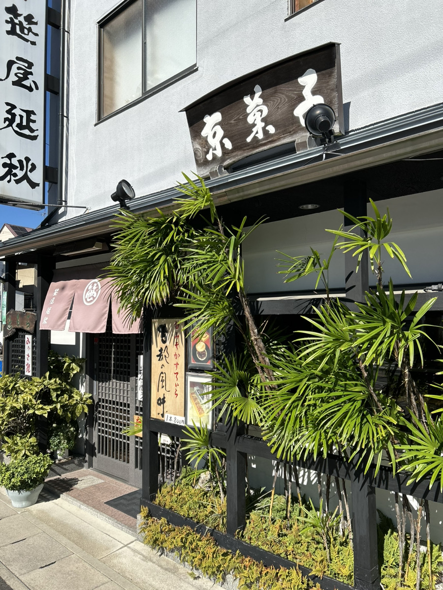 『京菓子　笹屋延秋』