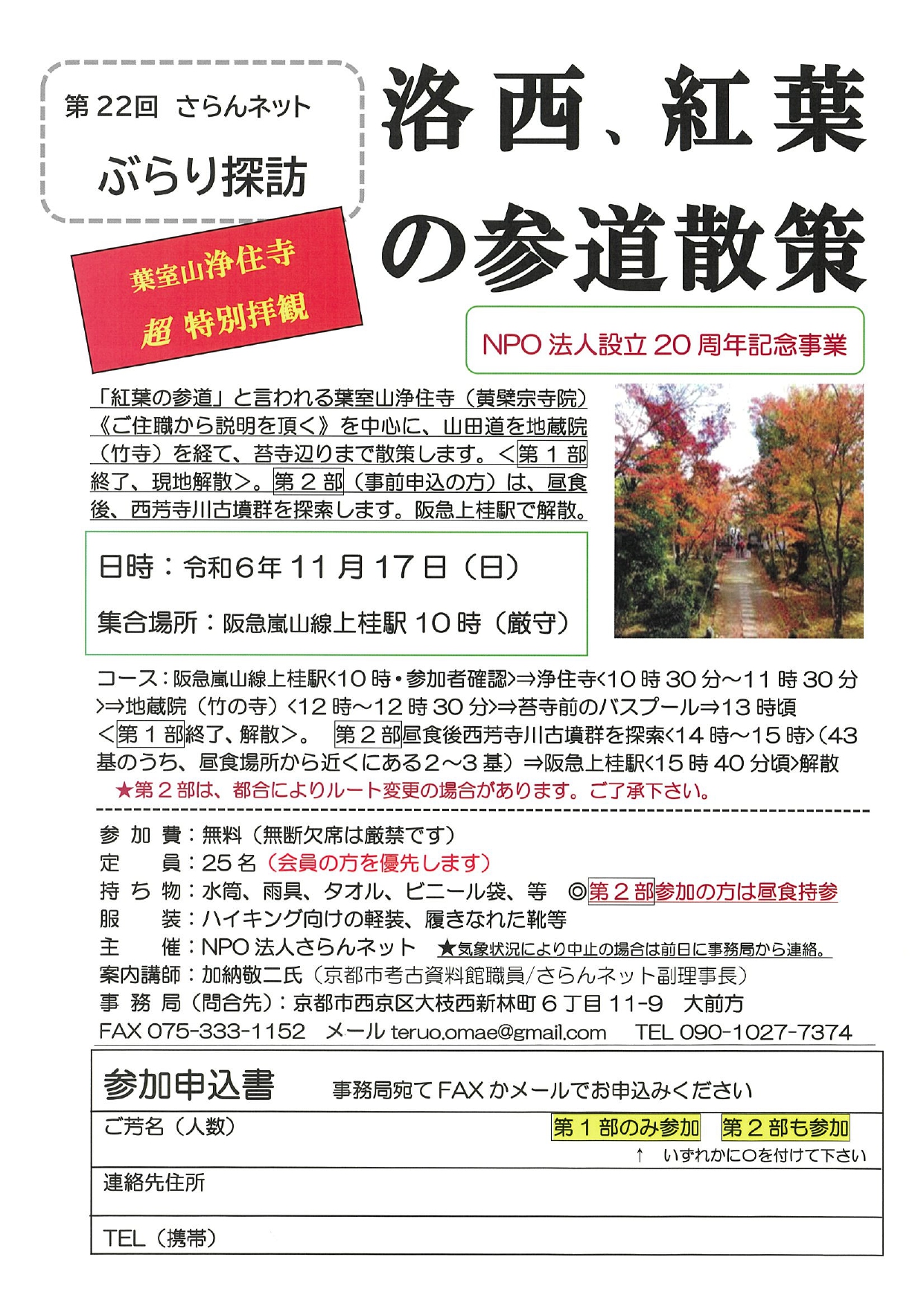 第22回さらんネット ぶらり探訪 「洛西、紅葉の散道散策」