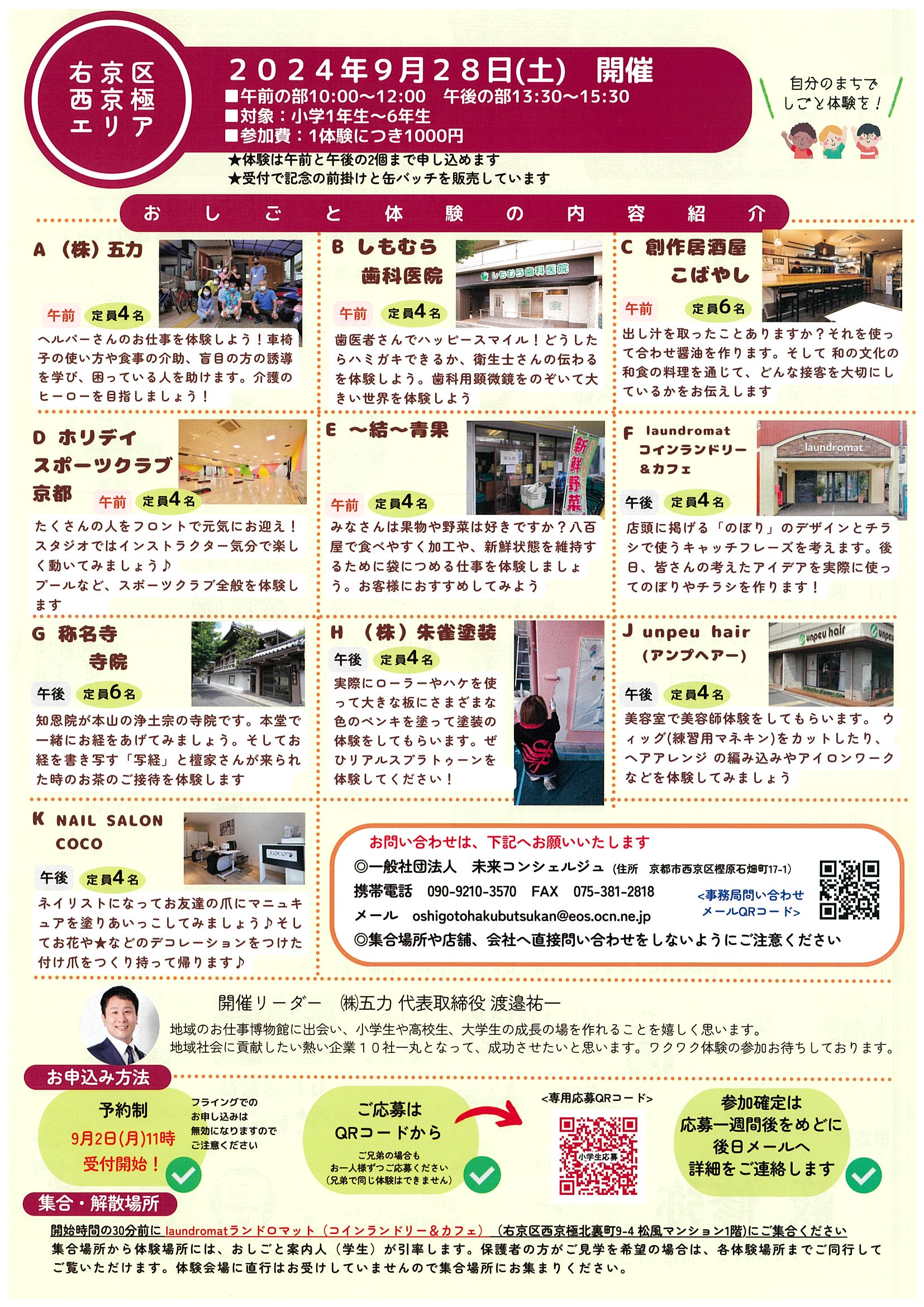 地域のおしごと博物館~小学生の地域のおしごと体験【右京区西京極エリア】