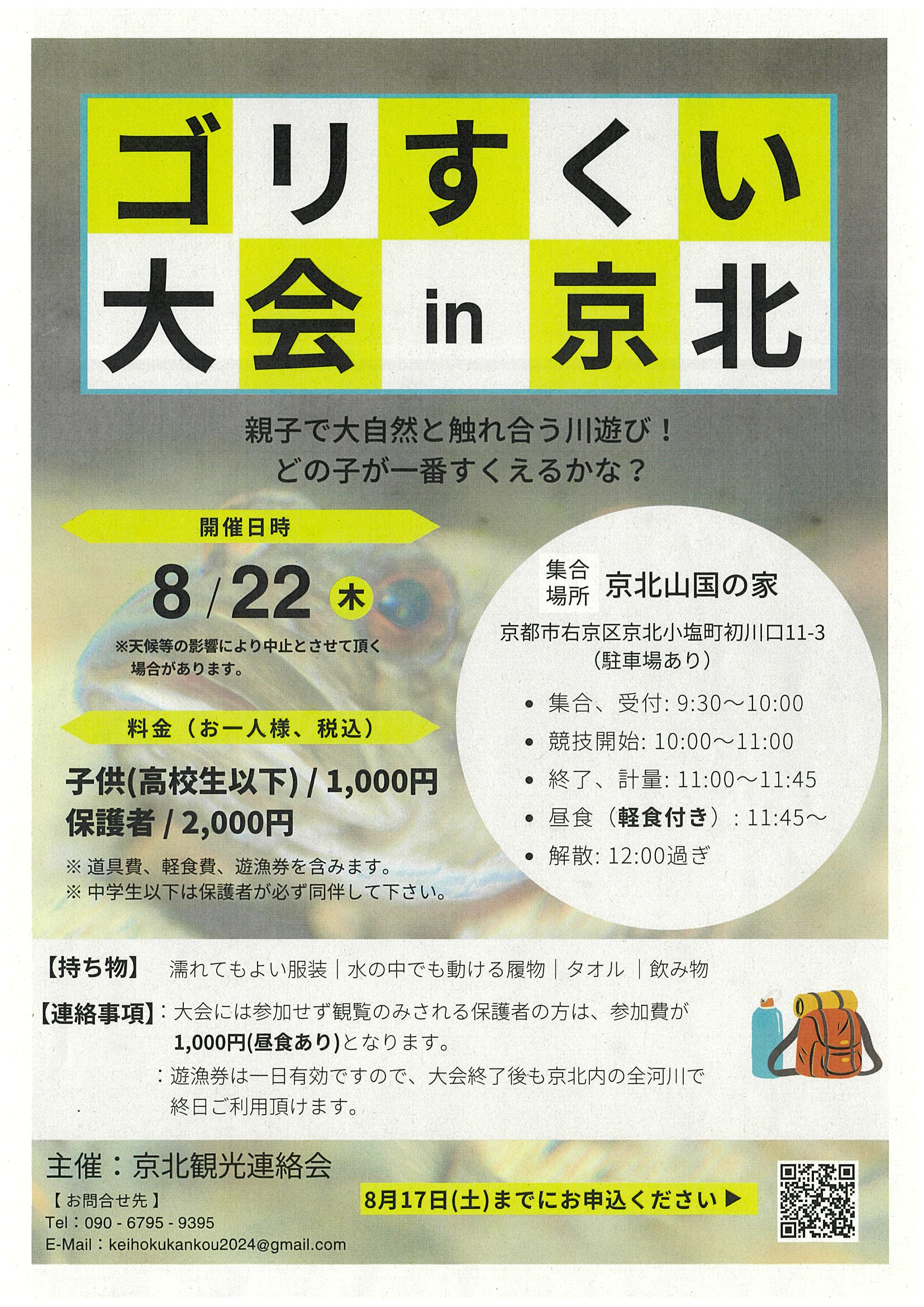 ゴリすくい大会in京北