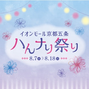 イオンモール京都五条「ハんナり祭り」