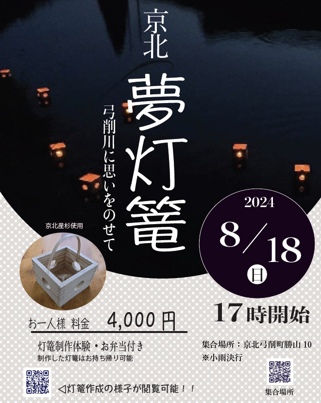 京北夢灯篭~弓削川に思いを乗せて~