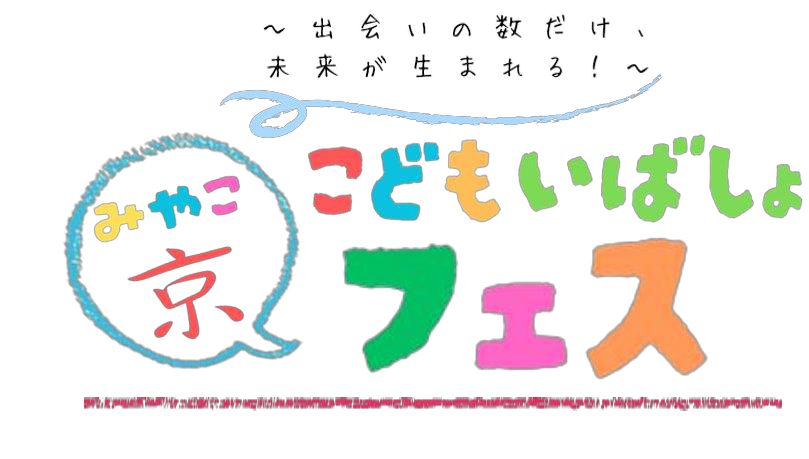 京こどもいばしょフェス