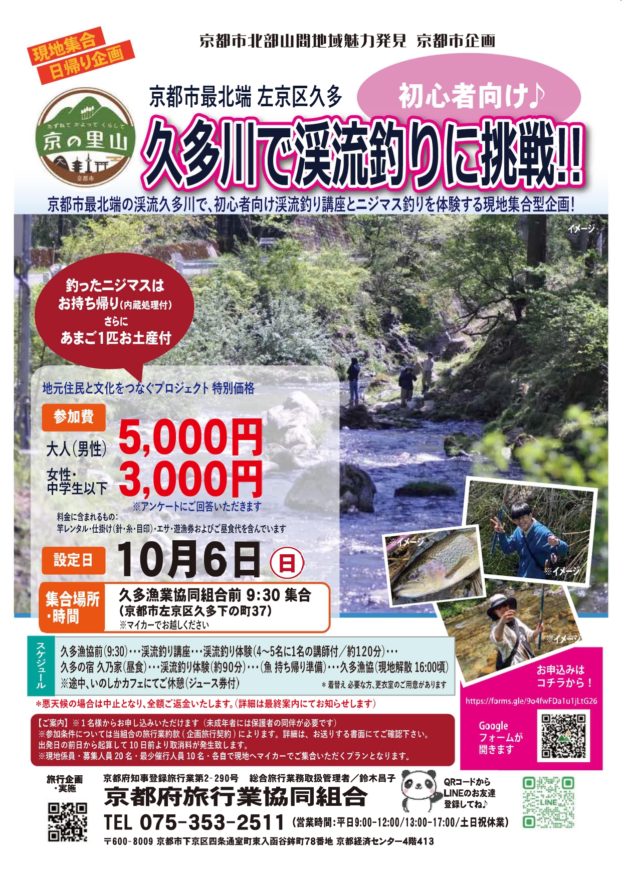 久多 初心者渓流釣りツアー