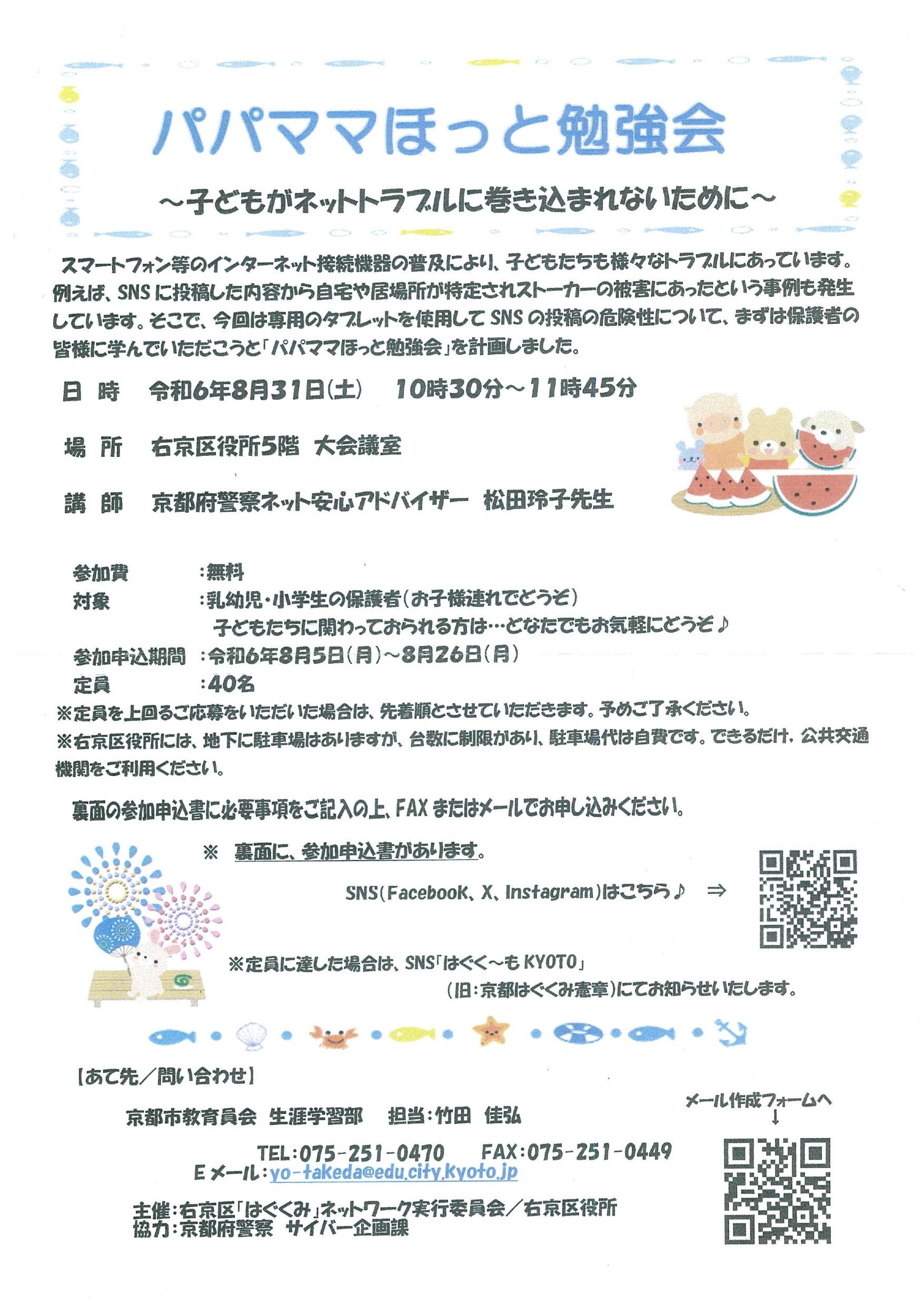 【秋に延期】パパママほっと勉強会~子どもがネットトラブルに巻き込まれないために~