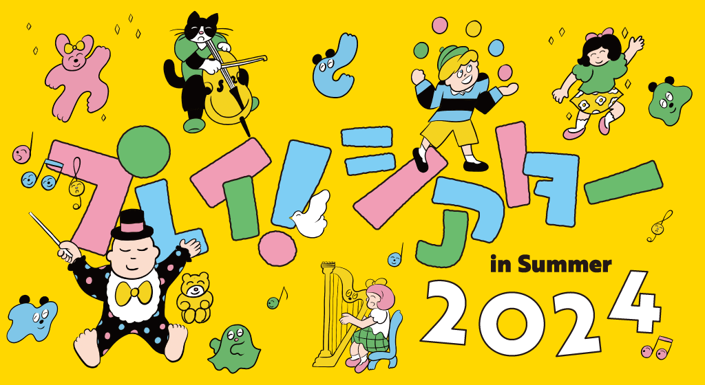 プレイ!シアター in Summer 2024 オープンデイ