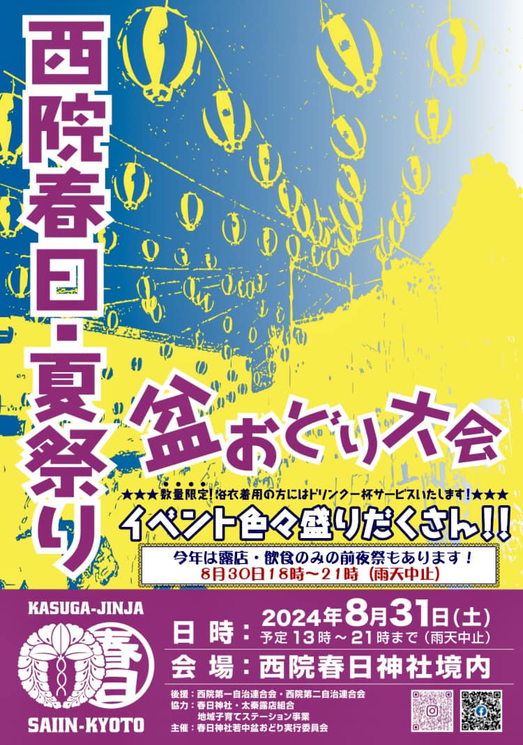 【10月末に延期】西院春日・夏祭り 盆おどり大会