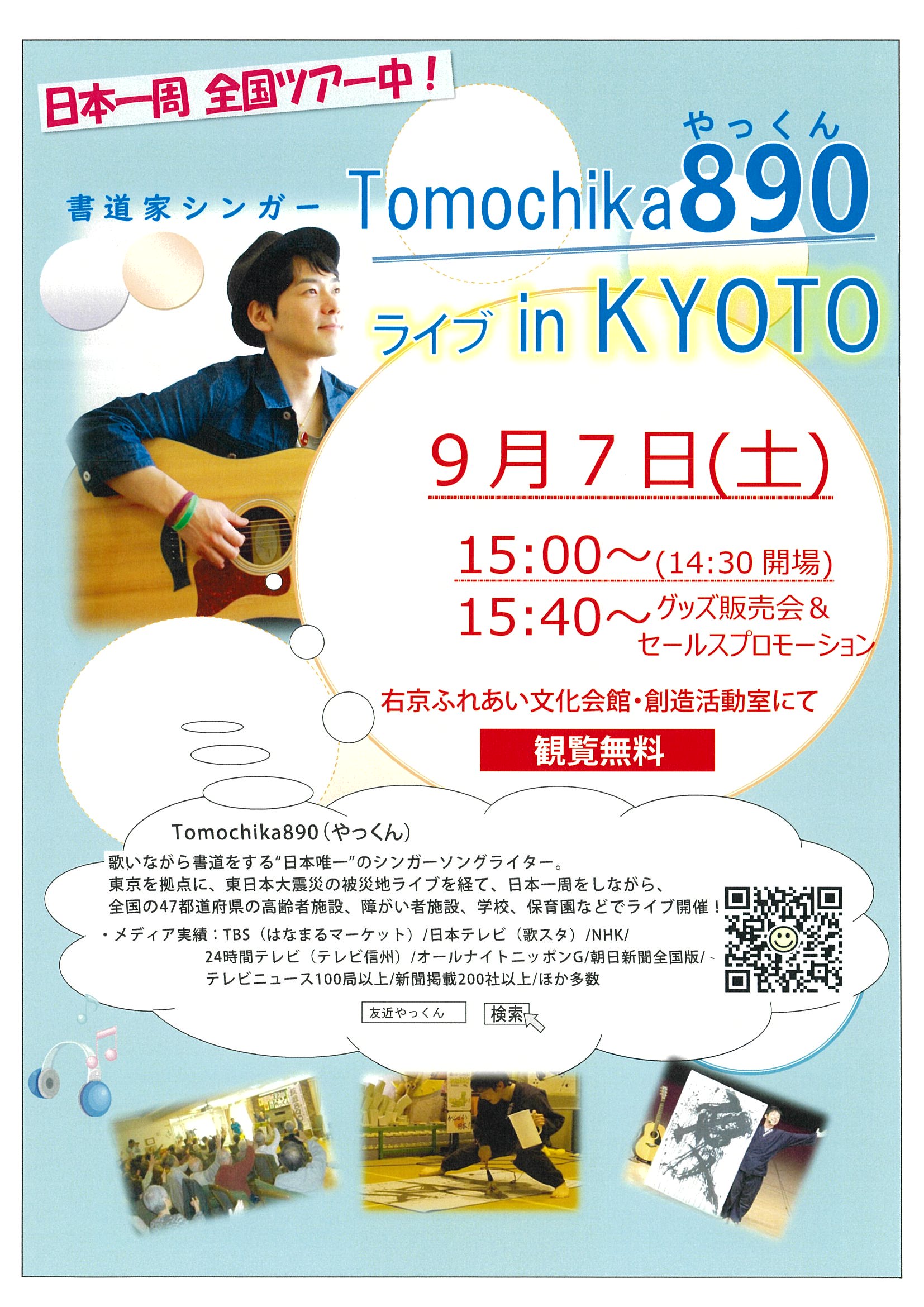 【無料】Tomochika890(やっくん)ライブ in Kyoto