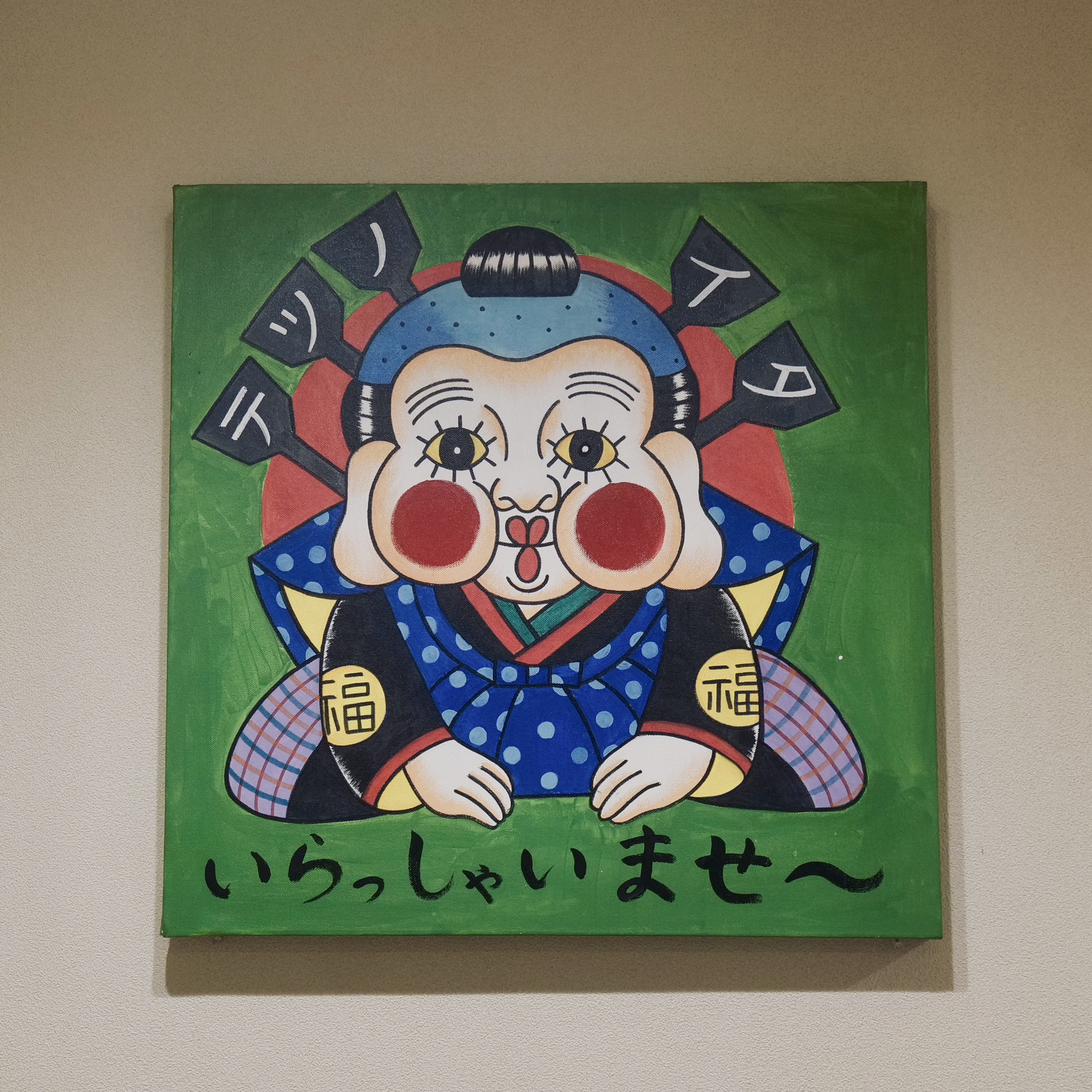 『餃子 テツノイタ』