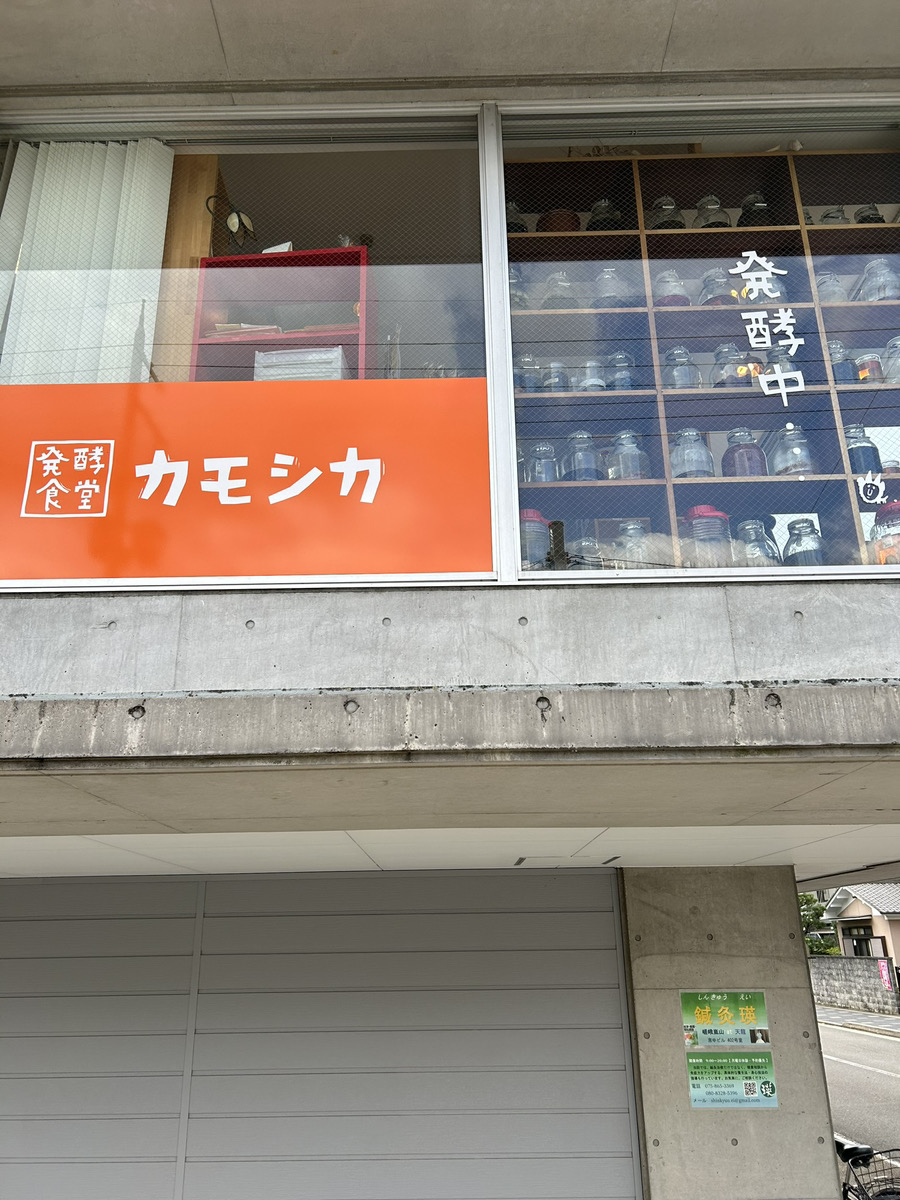 発酵食堂カモシカ